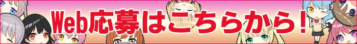 web応募フォームはこちらから!