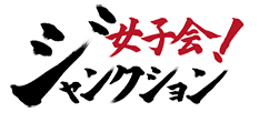 女子会ジャンクションロゴ